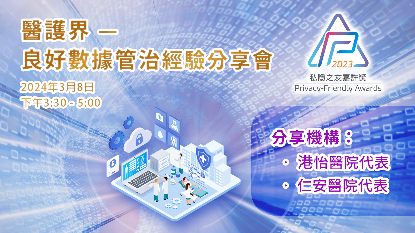 醫護界 — 良好數據管治經驗分享會
